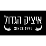 איציק הגדול